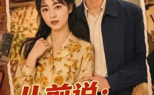 短剧《从前说八零辣妻要翻身第二季 (101集)》免费观看全集