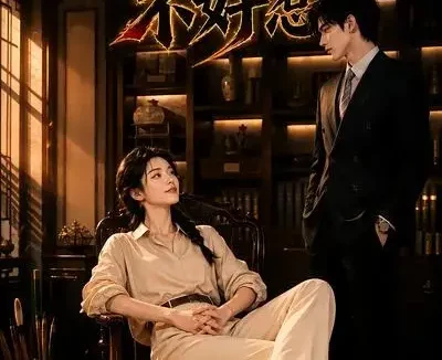 短剧《我家少夫人不好惹 (60集)》免费观看全集