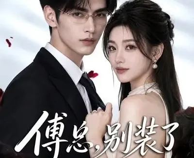 短剧《傅总别装了你爱我 (49集)》免费观看全集