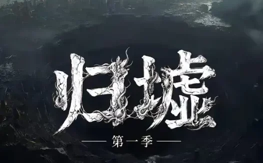 短剧《归墟第一季 (12集)》免费观看全集
