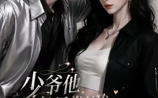 短剧《少爷他老是犯贱夫人她专治不服第二季 (120集)》免费观看全集
