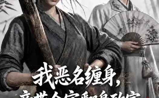 短剧《我恶名缠身竟带全家翻身致富第二季 (94集)》免费观看全集