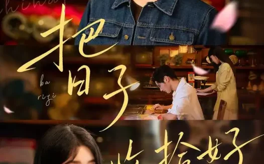 短剧《把日子收拾好 (51集) 聂文华&马芯妤》免费观看全集