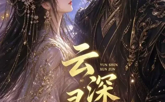 短剧《云深寻尊 (39集)》免费观看全集