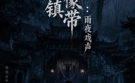 短剧《青石镇录像带雨夜戏声 (40集)》免费观看全集