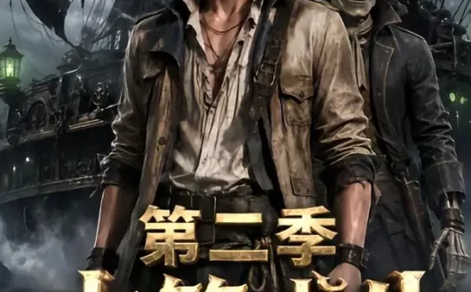 短剧《木筏求生从海盗船开始升级第二季 (68集)》免费观看全集
