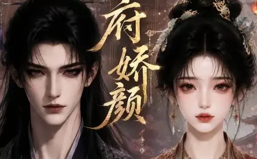 短剧《侯府娇颜 (72集)》免费观看全集
