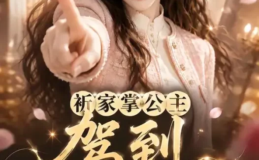 短剧《祈家掌公主驾到带全家逆天改命第一季 (142集)》免费观看全集
