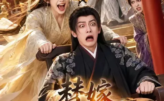 短剧《替嫁为你折腰共余生 (95集)》免费观看全集