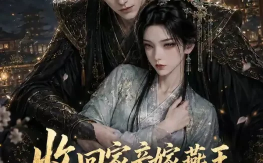 短剧《收回家产嫁燕王太子悔不当初第三季 (117集)》免费观看全集