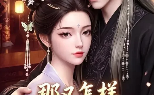 短剧《那又怎样奈何陛下独宠我第二季 (100集)》免费观看全集