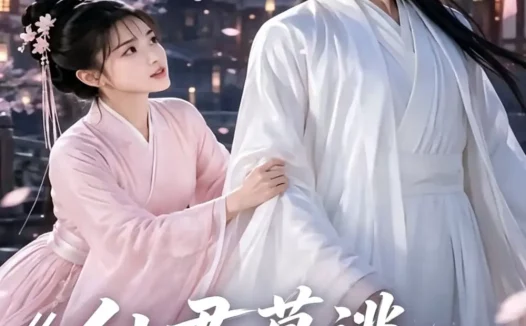 短剧《仙君莫逃我认错于人 (15集)》免费观看全集