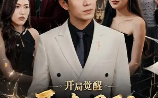 短剧《开局觉醒恶毒男配 (80集) 章航&王蓉蓉》免费观看全集