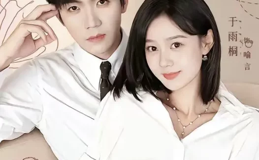 短剧《闪婚她甜的过头 (78集) 张北淅&于雨桐》免费观看全集