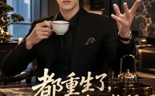 短剧《都重生了谁还装富二代啊第九季 (99集)》免费观看全集