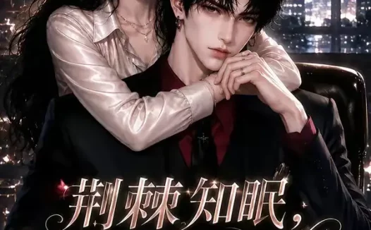 短剧《荆棘知眠夫人悄悄宠第二季 (107集)》免费观看全集