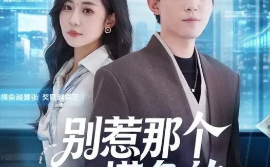 短剧《别惹那个摸鱼的 (79集) 侯兴宇&米乐妮》免费观看全集