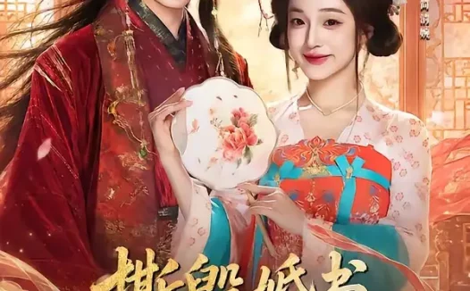 短剧《撕毁婚书我改嫁纨绔颠覆江山 (73集) 李子杰&董玥妤》免费观看全集