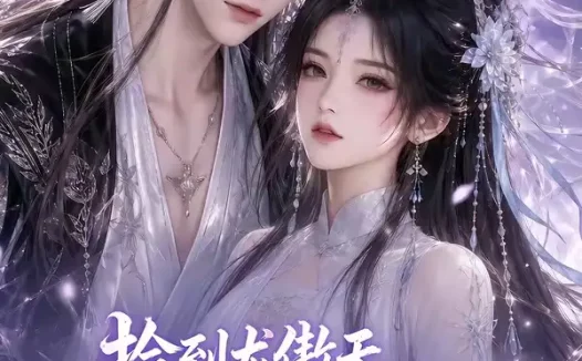 短剧《捡到龙傲天来杯好茶摇一摇 (80集)》免费观看全集