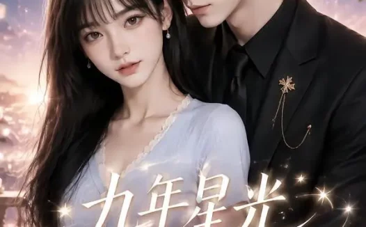 短剧《九年星光皆予你 (220集)》免费观看全集