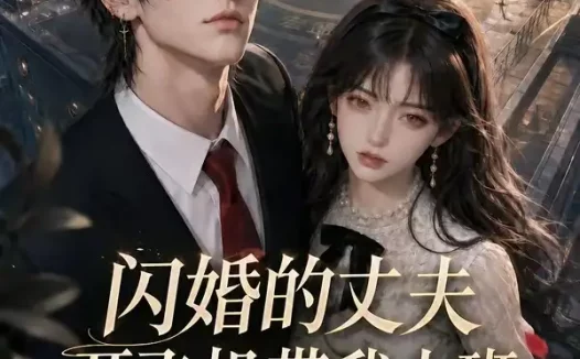 短剧《闪婚的丈夫开飞机带我上班第五季 (123集)》免费观看全集