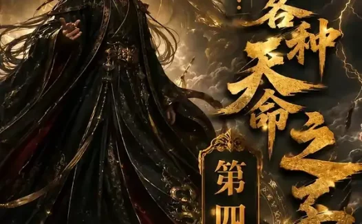 短剧《反派仙帝专治各种天命之子第四季 (63季)》免费观看全集