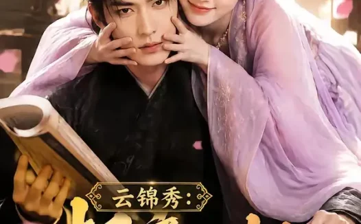 短剧《云锦秀相府小姐有点凶第二季 (84集)》免费观看全集