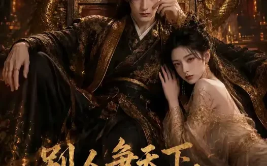 短剧《别人争天下我只想当个纨绔 (75集)》免费观看全集