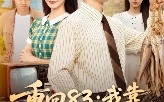 短剧《重回83我靠五十八元收割世界 (80集) 史宣洪&张诗媛&安沛涵》免费观看全集