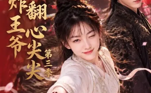 短剧《医妃炸翻王爷心尖尖第三季 (184集)》免费观看全集