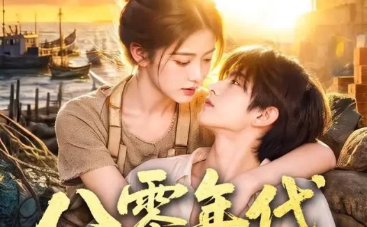 短剧《八零年代我靠赶海养全家 (70集)》免费观看全集