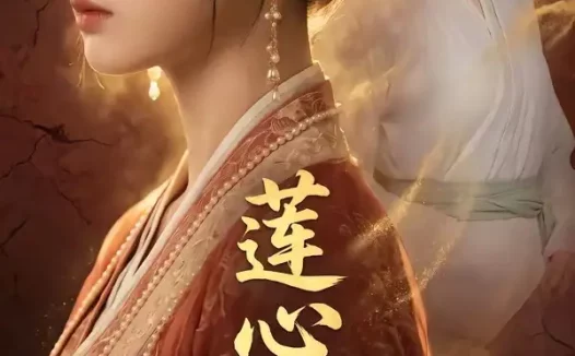 短剧《莲心不染 (55集)》免费观看全集