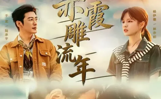 短剧《赤霞雕流年 (67集) 于龙&杨咩咩》免费观看全集