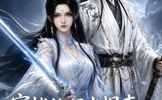 短剧《穿越仙门当悍妻我来扶起全家软骨头 (57集)》免费观看全集