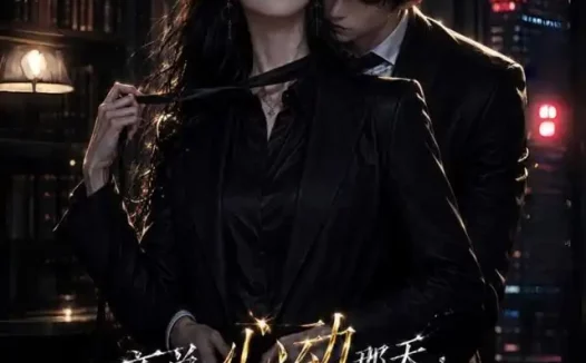 短剧《商总心动那天我困在无爱婚姻里 (102集)》免费观看全集