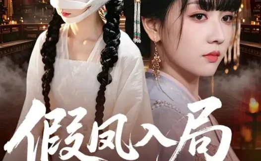 短剧《假凤入局掌六宫 (62集) 韩忠羽&亦程》免费观看全集