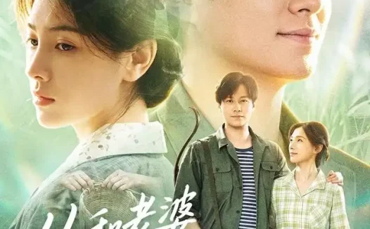 短剧《从和老婆回娘家开始 (78集) 晁轩&樊楚琦》免费观看全集
