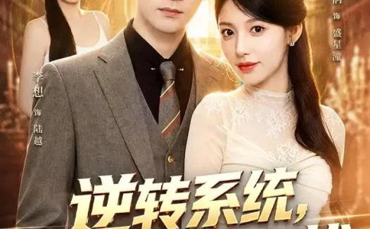 短剧《逆转系统前未婚妻勿扰 (80集) 李想&丁一桐》免费观看全集