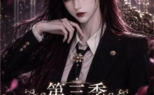 短剧《前世惨死无人怜重生厉家全听我差遣第三季 (113集)》免费观看全集