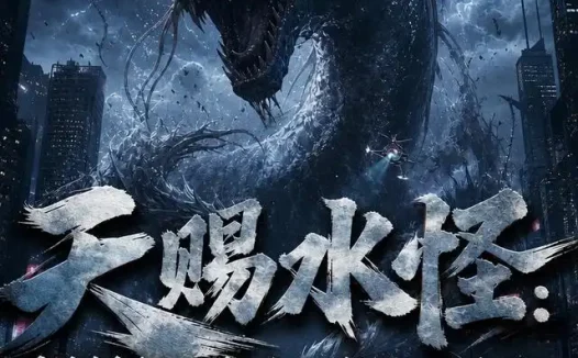 短剧《天赐水怪直播揭秘神话山海经不是传说 (143集)》免费观看全集