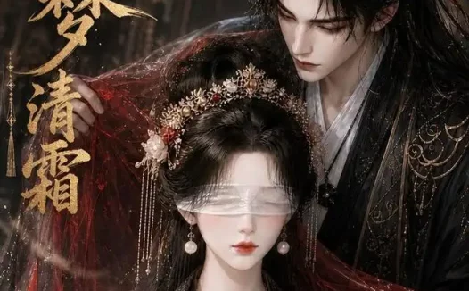 短剧《司尘梦清霜 (80集)》免费观看全集