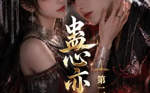 短剧《蛊心亦灵第二季 (177集)》免费观看全集