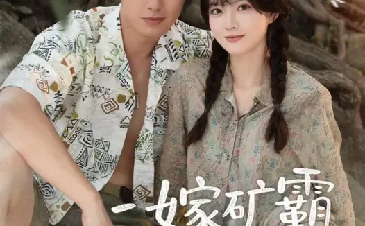 短剧《二嫁矿霸有点甜 (71集) 邹盛文&杨帆》免费观看全集