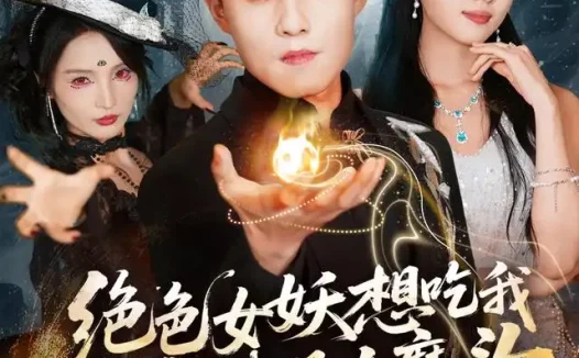 短剧《绝色女妖想吃我哪知我是大魔头 (72集) 翟兆星&金美希》免费观看全集