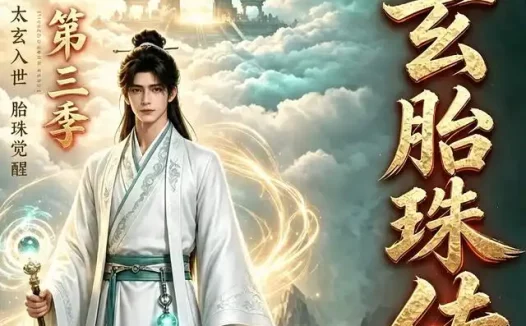 短剧《太玄胎珠传第三季 (113集)》免费观看全集