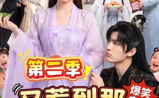 短剧《又惹到那条癫鱼了第二季 (113集)》免费观看全集