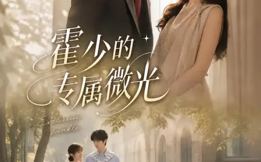 短剧《霍少的专属微光 (89集)》免费观看全集