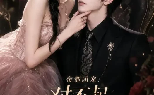 短剧《帝都团宠对不起我才是女主呀第二季 (115集)》免费观看全集