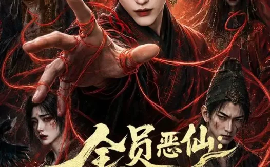 短剧《全员恶仙我有一座种仙观第5季 (更新至21集)》免费观看全集