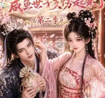 短剧《哦吼成亲后咸鱼世子支愣起来了第二季 (92集)》免费观看全集